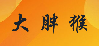 大胖猴品牌logo