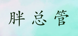 胖總管品牌logo