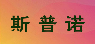 斯普諾品牌logo