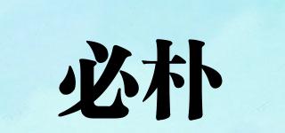 必樸品牌logo