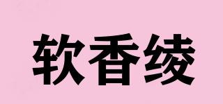 軟香綾品牌logo