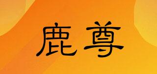 鹿尊品牌logo