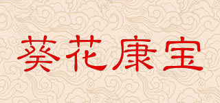 葵花康寶品牌logo