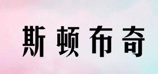 斯頓布奇品牌logo