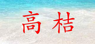 高桔品牌logo