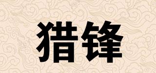 獵鋒品牌logo