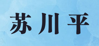 蘇川平品牌logo
