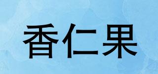 香仁果品牌logo