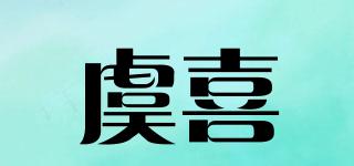 虞喜品牌logo