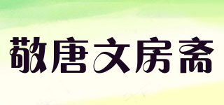 敬唐文房齋品牌logo