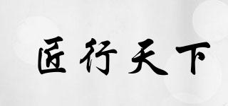 匠行天下品牌logo