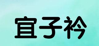 宜子衿品牌logo