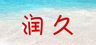 潤(rùn)久品牌logo