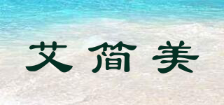 艾簡美品牌logo