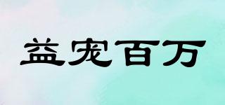 益寵百萬品牌logo
