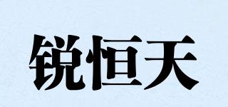 銳恒天品牌logo