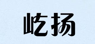 屹揚(yáng)品牌logo
