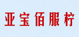 亞寶佰服檸品牌logo