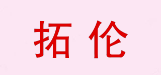 拓倫品牌logo
