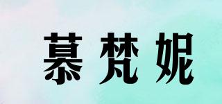 慕梵妮品牌logo