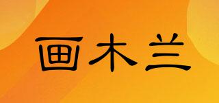 畫木蘭品牌logo