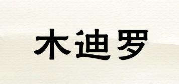 木迪羅品牌logo