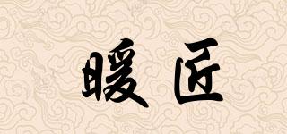 暖匠品牌logo
