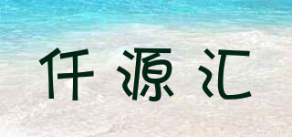 仟源匯品牌logo