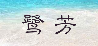 鷺芳品牌logo