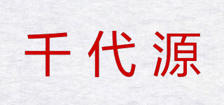 千代源品牌logo