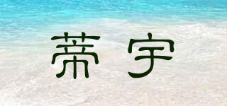 蒂宇品牌logo