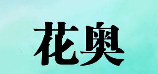 花奧品牌logo