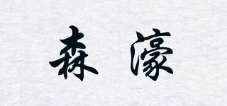 森濠品牌logo