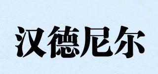 漢德尼爾品牌logo