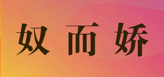 奴而嬌品牌logo