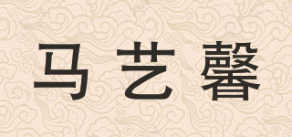 馬藝馨品牌logo