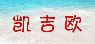 凱吉?dú)W品牌logo