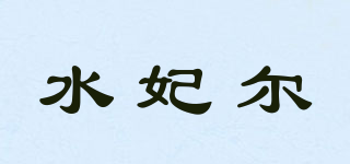 水妃爾品牌logo