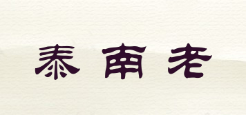 泰南老品牌logo