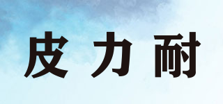 皮力耐品牌logo