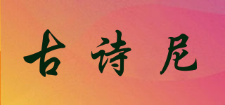 GUSCKY/古詩尼品牌logo