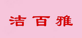 潔百雅品牌logo