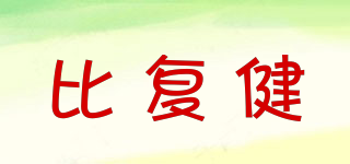 比復(fù)健品牌logo