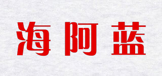 海阿藍(lán)品牌logo