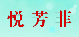 悅芳菲品牌logo