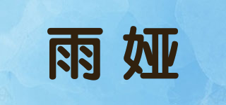 雨婭品牌logo