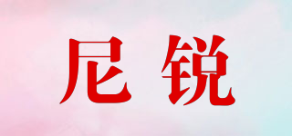 尼銳品牌logo