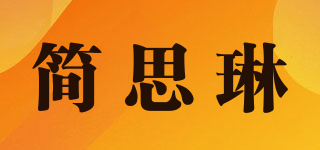 簡思琳品牌logo