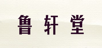 魯軒堂品牌logo