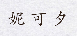 妮可夕品牌logo